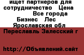 ищет партнеров для сотрудничество › Цена ­ 34 200 - Все города Бизнес » Лес   . Ярославская обл.,Переславль-Залесский г.